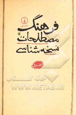 فرهنگ مصطلحات نسخه‌شناسی