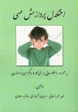 اختلال پردازش حسی: به همراه راهکارهایی برای کاردرمانگران و والدین