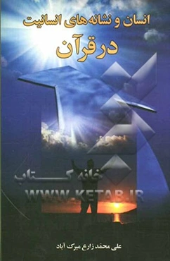 انسان و نشانه‌های انسانیت در قرآن