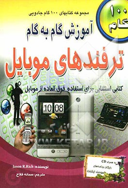 آموزش گام به گام ترفندهای موبایل