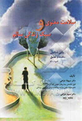 سلامت معنوی و سبک زندگی سالم: زیبایی‌شناسی، محبت و عشق، عبودیت