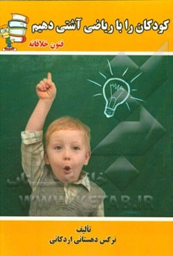 کودکان را با ریاضی آشتی دهیم (فنون خلاقانه)