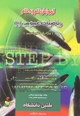 آموزش گام به گام ریاضیات عمومی (1) دوره‌ی پیش‌دانشگاهی (رشته‌ی علوم تجربی