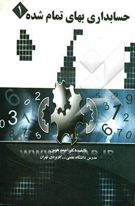 حسابداری بهای تمام‌شده (1)