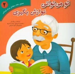 تو می‌توانی نوازش بگیری