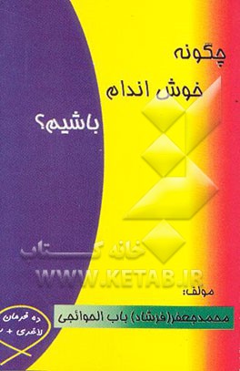 چگونه خوش اندام باشیم؟ = ?How to be well set up