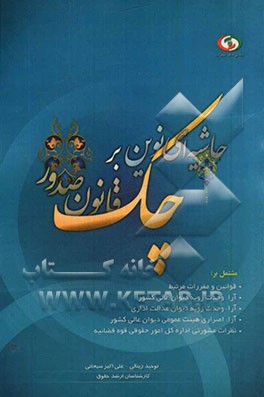 حاشیه‌ای نوین بر قانون صدور چک