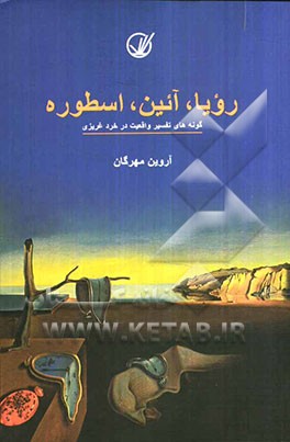 رویا، آئین، اسطوره: گونه‌های تفسیر واقعیت در خرد غریزی