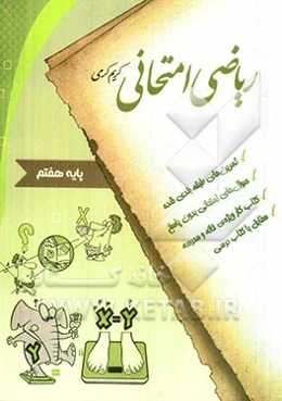 ریاضی امتحانی پایه هفتم