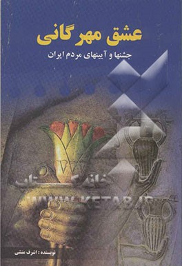 عشق مهرگانی: جشنها و آیینهای مردم ایران و دوران باستان
