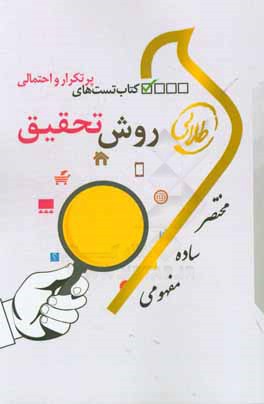 کتاب تست‌های پرتکرار و احتمالی روش تحقیق