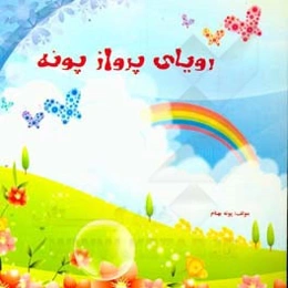 رویای پرواز پونه
