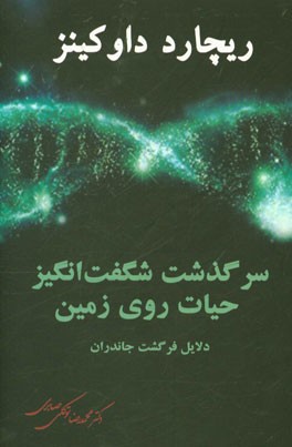 سرگذشت شگفت‌انگیز حیات روی زمین: دلایل فرگشت جانداران