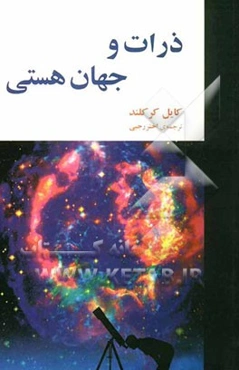 ذرات و جهان هستی