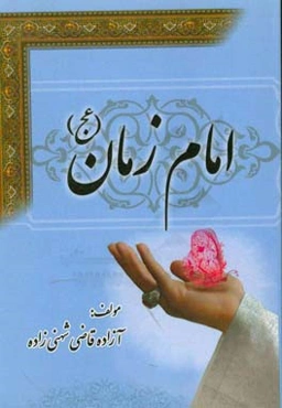 امام زمان (عج)