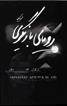 رویای بازیگری (اصول، تکنیک‌ها و تمرینات بازیگری)