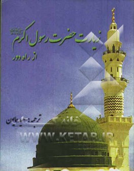 زیارت حضرت رسول اکرم (ص) از راه دور