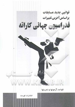 قوانین جدید داوری کاراته بر اساس آخرین تغییرات فدراسیون جهانی (مکزیک - 2004) همراه با متن اصلی و سوالات امتحانی