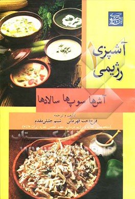 آشپزی رژیمی: سوپ‌ها - آش‌ها - سالادها