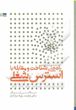 راههای شناخت و مقابله با استرس شغلی