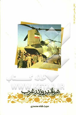 هوانیروز در غرب: حماسه خلبانان هوانیروز در سرپل ذهاب و بازی دراز، به همراه کارنامه شهید شیرودی