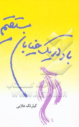 باد در یک خیابان مستقیم