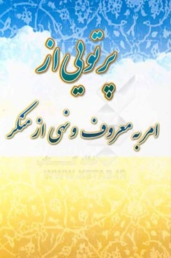 پرتویی از امر به معروف و نهی از منکر