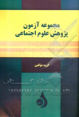 مجموعه آزمون پژوهش علوم اجتماعی