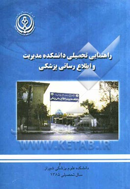 راهنمای تحصیلی دانشکده مدیریت و اطلاع‌رسانی پزشکی (86-1385