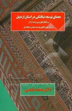 معمای توسعه نیافتگی در استان اردبیل و راهکارهای برون رفت از آن درچارچوب الگوی توسعه متوازن منطقه‌ای