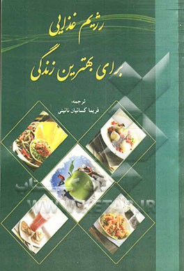 رژیم غذایی برای بهترین زندگی