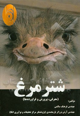 شترمرغ: پرورش و نگهداری (معرفی، پرورش و فرآورده‌ها)