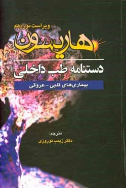 دستنامه طب داخلی هاریسون: بیماری‌های قلبی و عروقی