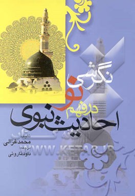 نگرشی نو در فهم احادیث نبوی