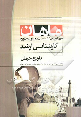 تاریخ جهان کارشناسی ارشد مجموعه تاریخ