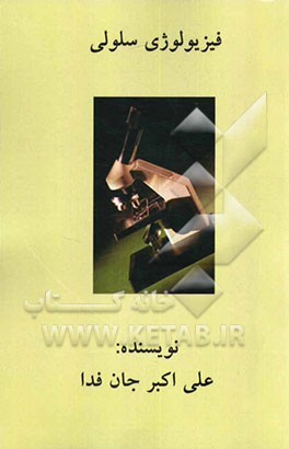 فیزیولوژی سلولی