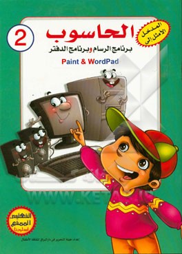 برنامج الرسام و برنامج الدفتر