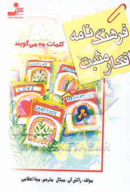 فرهنگ‌نامه افکار مثبت: کلمات چه می‌گویند