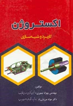 اکستروژن: کاربرد و شبیه‌سازی