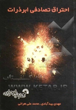 احتراق تصادفی ابر ذرات