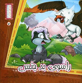 راسوی بدجنس