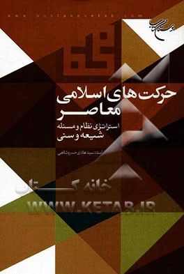 حرکت‌های اسلامی معاصر: استراتژی نظام و مسئله شیعه و سنی