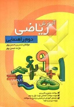 آموزش ریاضی پایه‌ی دوم راهنمایی: بر اساس آخرین تغییرات کتاب درسی
