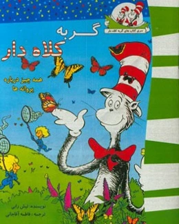 گربه کلاه‌دار (همه چیز درباره پروانه‌ها)