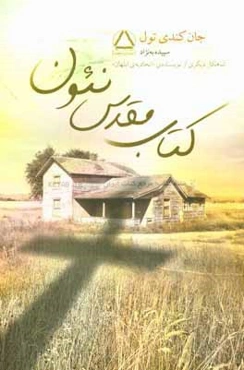 كتاب مقدس نئون