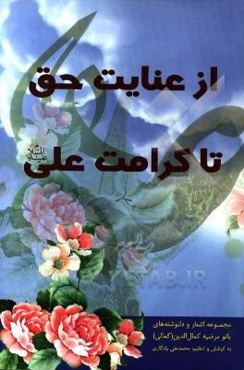 از عنایت حق، تا کرامت حضرت علی (ع): مجموعه اشعار و دلنوشته‌های بانو مرضیه کمال‌الدین (کمالی)