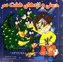 حسنی و اژدهای هفت‌سر