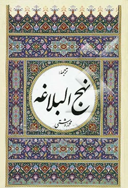 ترجمه نهج البلاغه حضرت امیرالمومنین (ع) (با تجدید‌ نظر و ویرایش جدید)