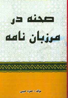 صحنه در مرزبان‌نامه