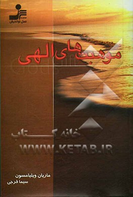 موهبت‌های الهی